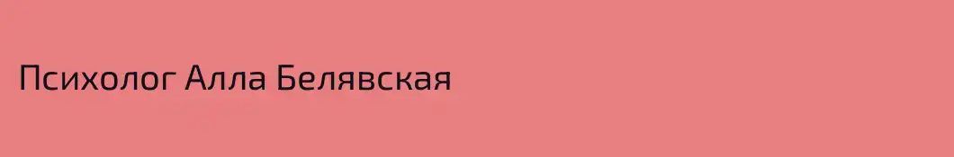 Психолог Алла Белявская
